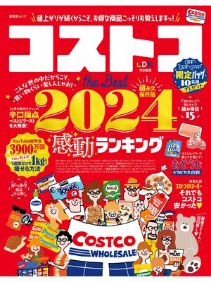 cover image of 晋遊舎ムック　コストコ the Best 2024